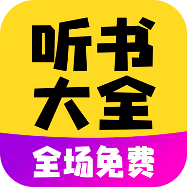 十大听书软件排行榜（免费听书软件排行榜）