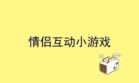 情侣手机小游戏推荐(适合情侣玩的手机小游戏排行榜)