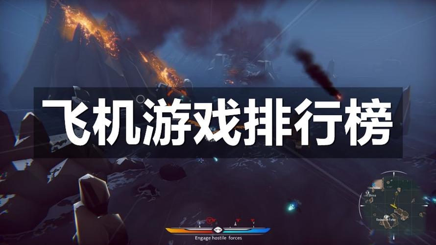 热门飞机游戏排行榜（飞机游戏排行榜）