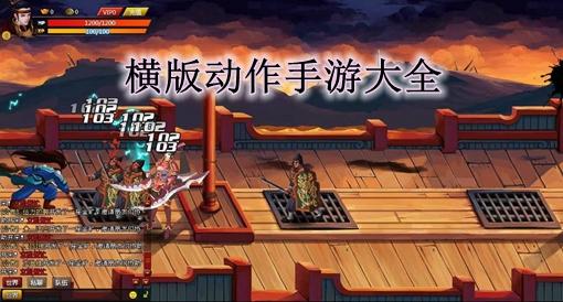 手机横版动作游戏(横版动作手游排行榜)