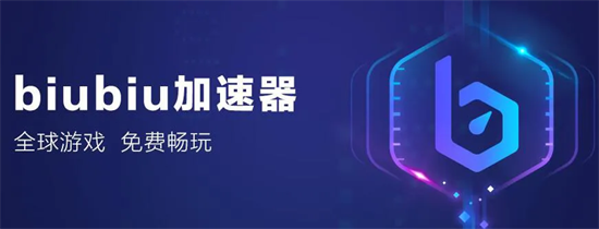 游戏加速软件推荐