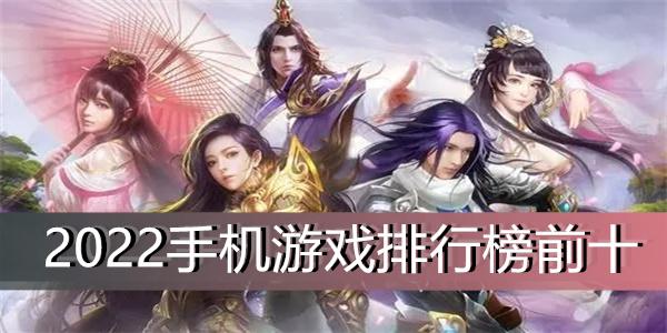 热门手游排行榜前十名2023