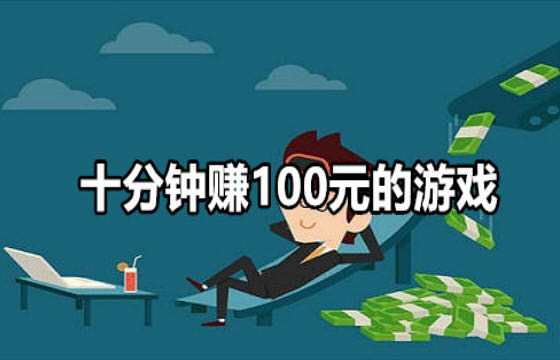 能赚钱的游戏排行榜第一能立马赚钱的网游（能赚钱的游戏排行榜）
