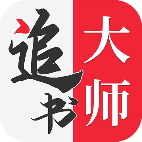 追书大师免费追书APP安卓版