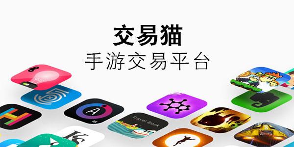 手游交易平台