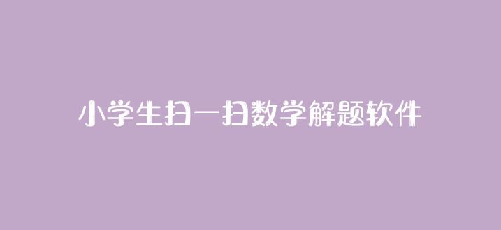 手机扫一扫解数学题的软件