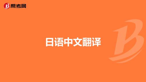 日语翻译较好的软件（日语翻译软件排行榜）