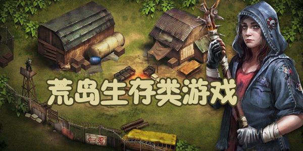排名前十的生存游戏(生存类游戏排行榜)