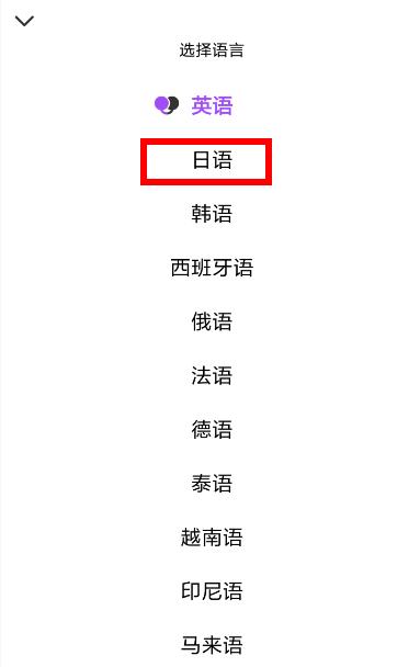 日语翻译较好的软件