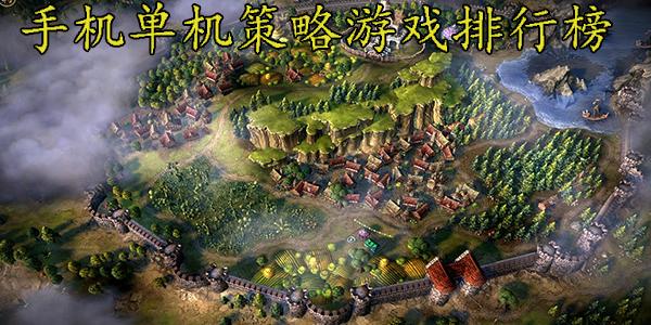 单机策略类游戏排行榜(单机版策略手游排行榜)