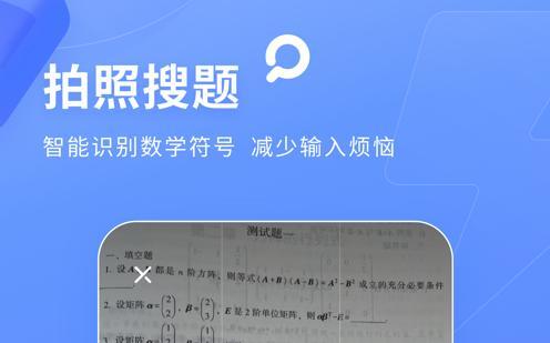免费拍照搜题秒出答案哪个软件好(拍照搜题秒出答案app排行榜)