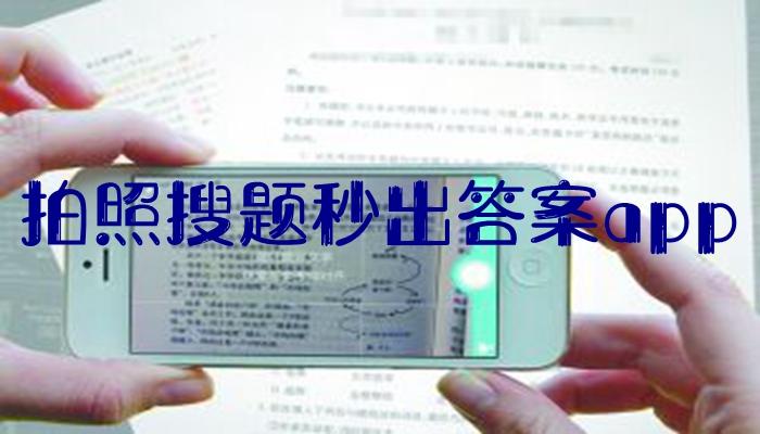 免费拍照搜题秒出答案哪个软件好