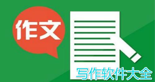 写作软件排行榜app（写作软件排行榜）