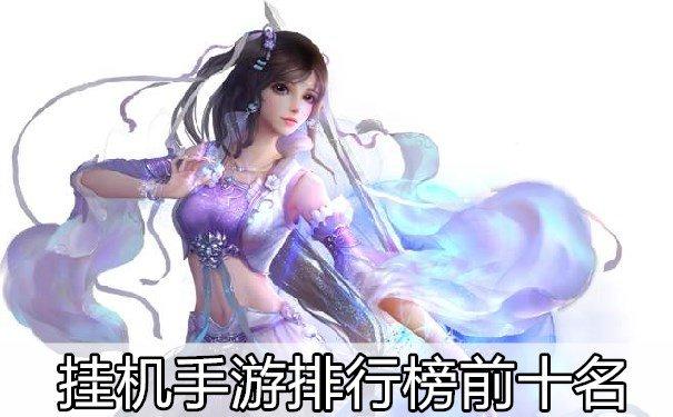 手游排行榜推荐 前十名大家都在玩(值得玩的手游排行榜)