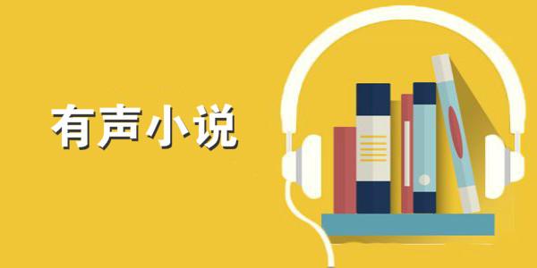 听小说那个软件最好