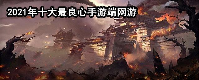 手游排行榜前十名手游(良心网游手游排行榜)