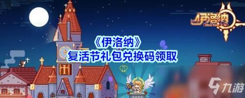 伊洛纳兑换码(伊洛纳兑换码永久)