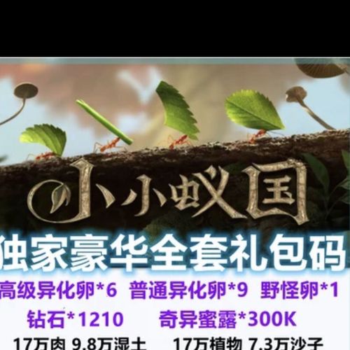 小小蚁国128元兑换码(小小蚁国4399)