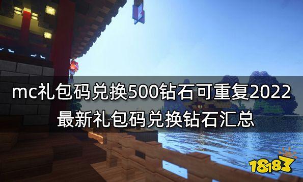 Mc钻石兑换码（MC钻石兑换码,真实）