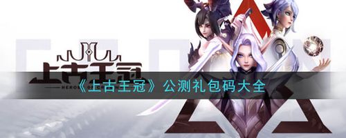 上古王冠最新兑换码2月(上古王冠永久兑换码)