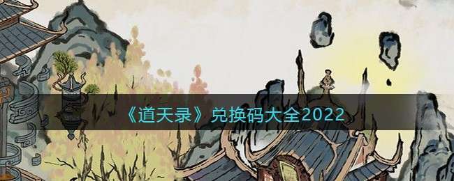 为什么微信的道天录没有礼包兑换码（道天录<a href=http://www.app178.com/gonglue/ target=_blank class=infotextkey>攻略</a>）