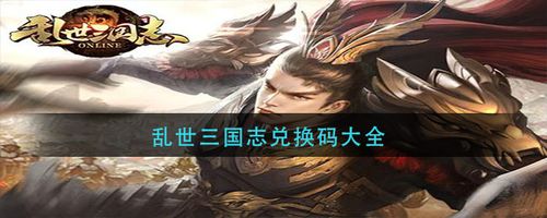 乱世三国礼包码（乱世三国vip价格）