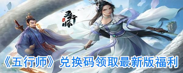 五行师兑换码(五行师兑换码最新2021)