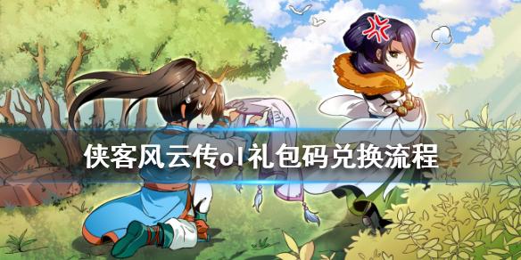 侠客风云兑换码(侠客风云传手机版兑换码大全)