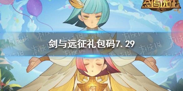 剑与远征官方版礼包码(剑与远征礼包码2021)
