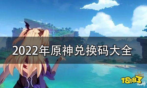 原神新号兑换码(原神新兑换码1.6)