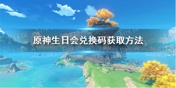 原神角色生日兑换码怎么获得(原神角色生日<a href=http://www.app178.com/huodong/ target=_blank class=infotextkey>活动</a>)