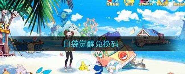 口袋重制2023年游戏礼包码(口袋安装礼包)
