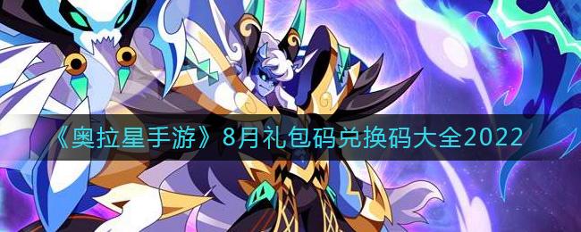 奥拉星礼包码(奥拉星礼包码10月)