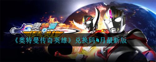奥特曼传奇英雄礼包码(奥特曼传奇英雄无限钻石版下载)