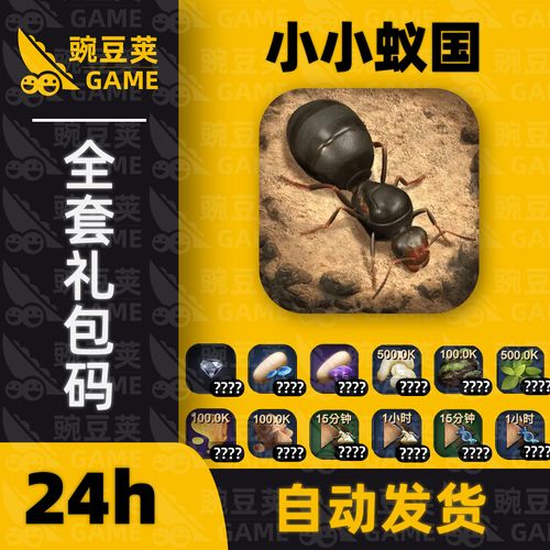 小小蚁国兑换码抽奖(小小蚁国好玩吗)