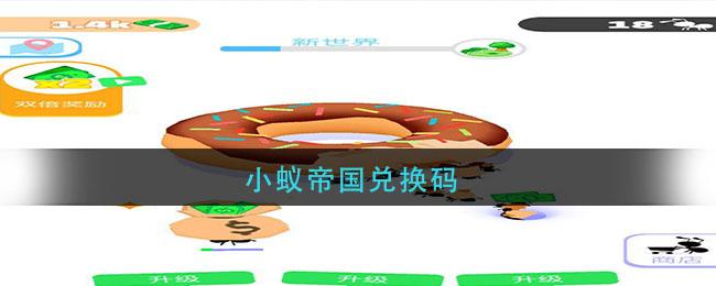 小蚁帝国礼品兑换码(小蚁帝国里的兑换码是多少)