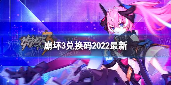 崩坏学园22022兑换码（崩坏学院兑换码2020）