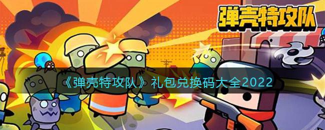 弹壳特攻队礼包码最新(弹壳特攻队最强技能组合)