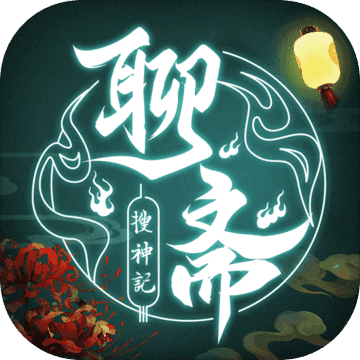 微信小游戏聊斋搜神记兑换码(聊斋搜神记游戏辅助)