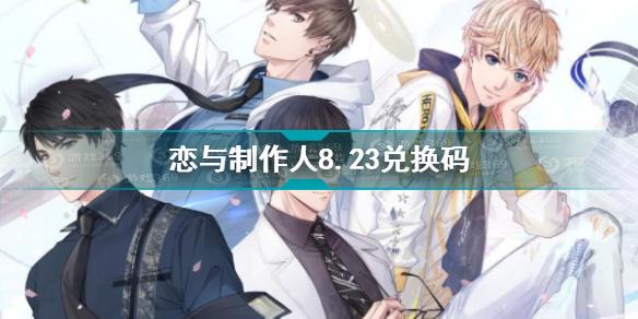 恋与制作人官网兑换码(恋与制作人兑换码2020最新)