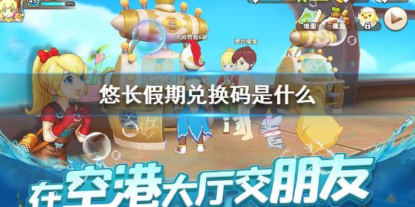 悠长假期兑换码(悠长假期兑换码2022年12月皮肤)