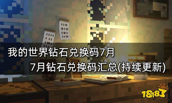 我的世界10万钻石兑换码（我的世界999999钻石）