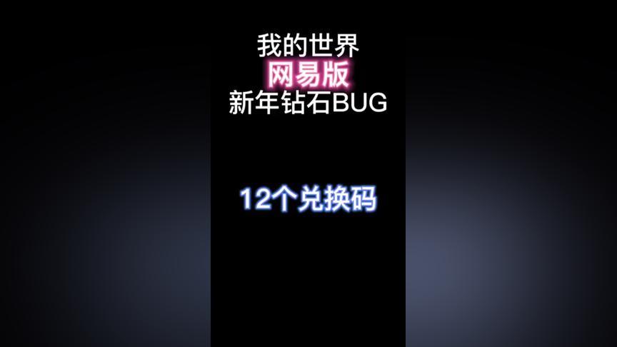 我的世界伍六七版本钻石兑换码（我的世界五百钻石兑换码）