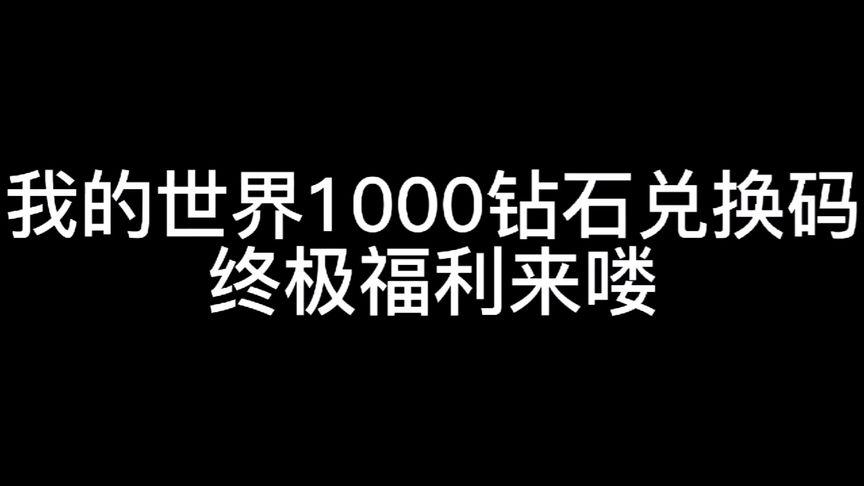 我的世界最新版钻石兑换码1000钻石2023 2月11(我的世界钻石兑换码20219月最新)