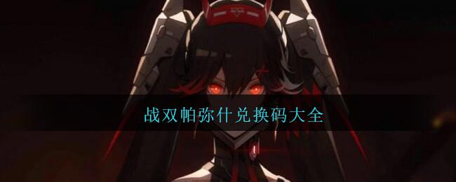 战双帕米什的兑换码（战双帕兑换码最新）