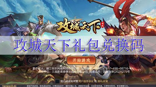 攻城三国志礼包兑换码有哪些（攻城三国志折扣）