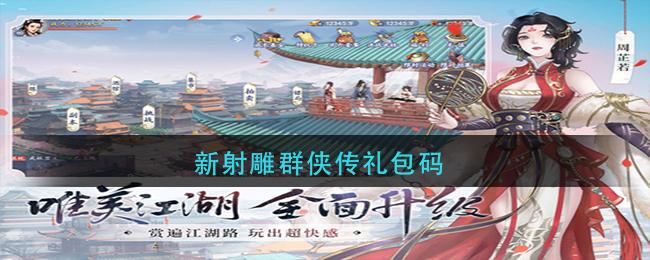 新射雕英雄传礼包码最新（新射雕英雄传礼包码在哪里用）