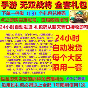 无双战将兑换码免费领（无双战将充值 v6需要多少钱）