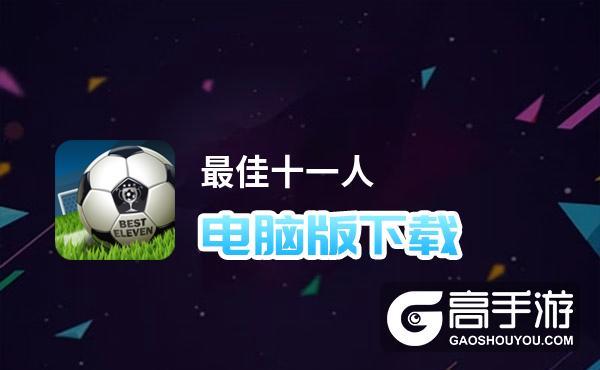 最佳十一人的兑换码（最佳十一人<a href=http://www.app178.com/fahao/ target=_blank class=infotextkey>礼包</a>兑换码2021）