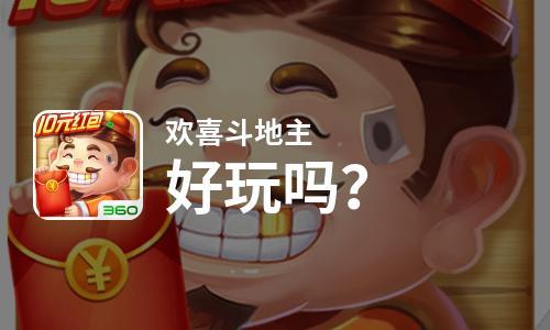 欢喜斗地主兑换码2023年最新(欢喜斗地主兑奖券有什么用)